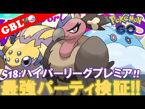 【🔴LIVE】ハイパーリーグプレミアム: 採用率一位のパーティーで遊んでいこう! 勝率検証タイムだぜ!! 「デンチュラ x バルジーナ x ブルンゲル」【GBL】【ポケモンGO】
