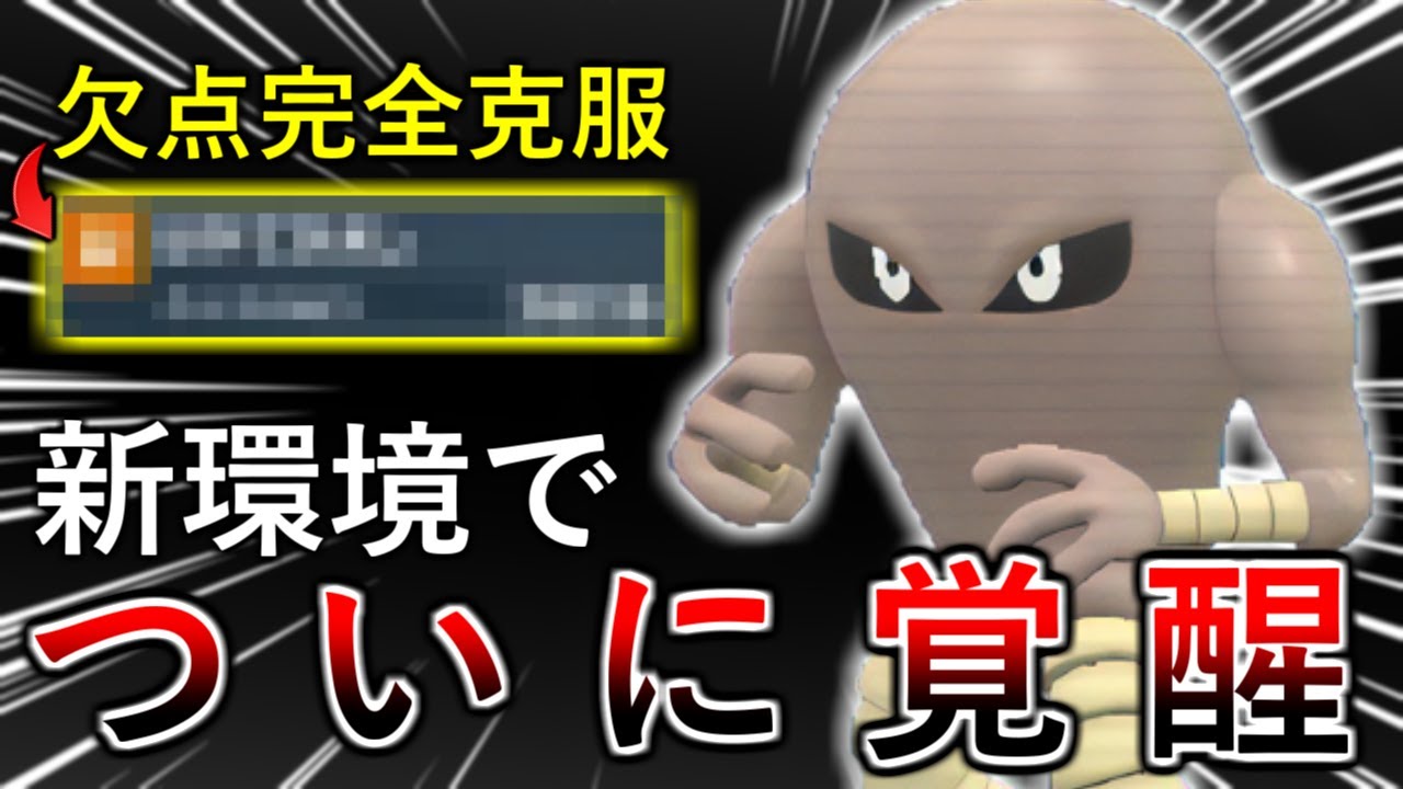 【ポケモンSV】新技で欠点を完全克服！今作のサワムラーは一味も二味も違います！