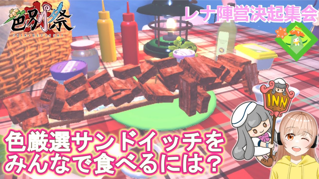 色厳選サンドイッチをみんなで食べるには？　#色別祭弐　レナ陣営決起集会【ポケモンSV】