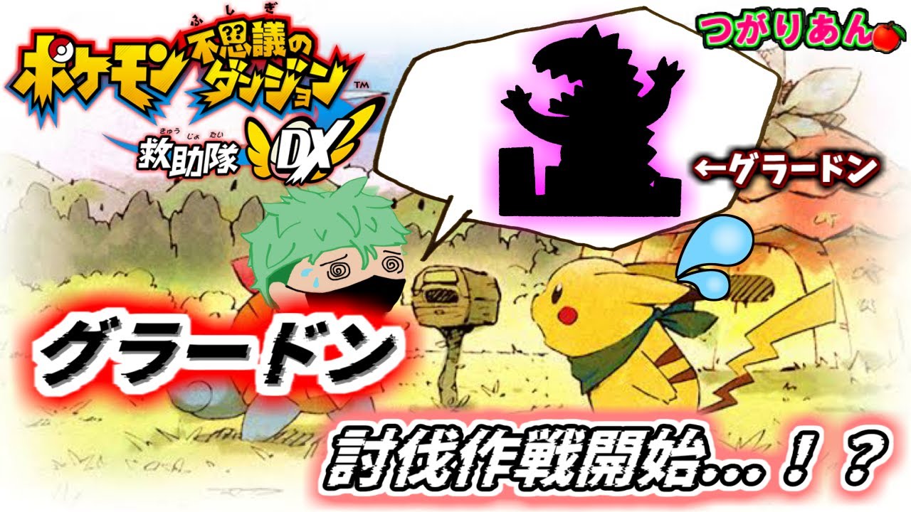 🍎僕がポケモンに！？[8個目]🍎★視聴者・ゆっくりご覧ください型配信★グラードン討伐作戦！！「みんな、もう大丈夫だ。なぜなら、私が来た。」【ポケモン不思議のダンジョン～救助隊DX～】
