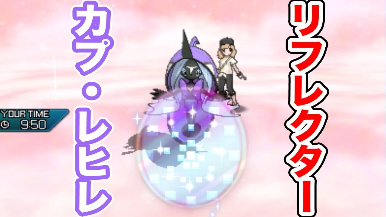 【ポケモン】鉄壁の守護神！リフレクターカプ・レヒレ【ゆっくり実況】