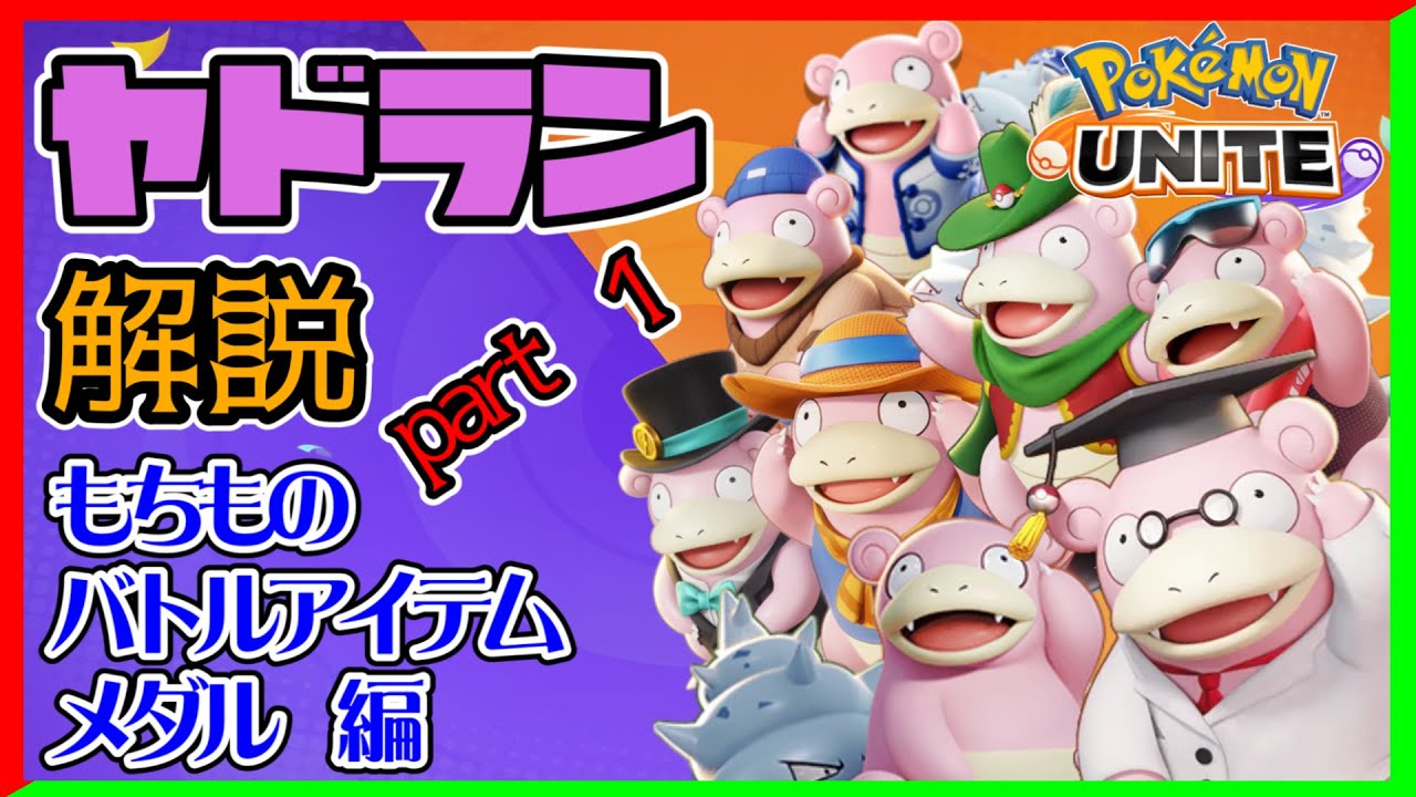 【第１章】全ヤドラン使いに贈る！もちもの解説　編【ポケモンユナイト】