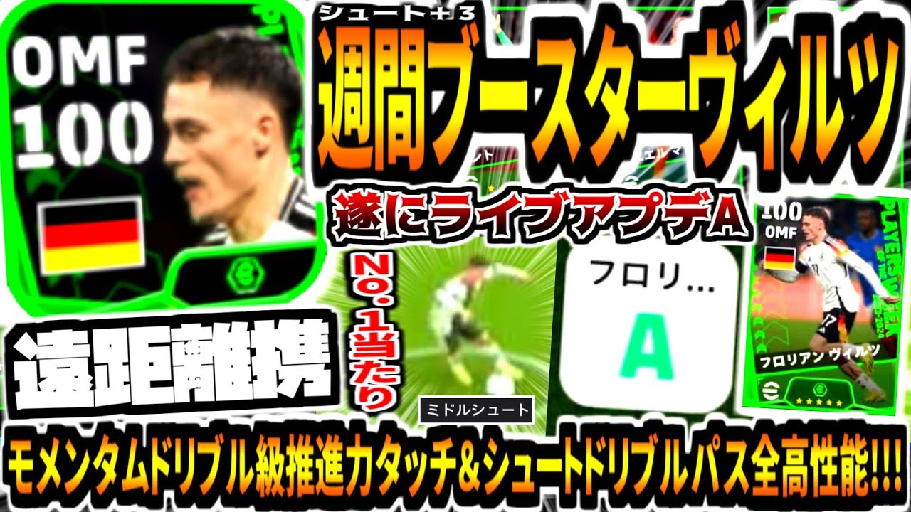 【遠距離携!!!】週間ブースターヴィルツ使用！ライブアプデAモメンタムドリブル級推進力&シュートドリブルパス全高性能ミドル砲も！【eFootball2024アプリ】