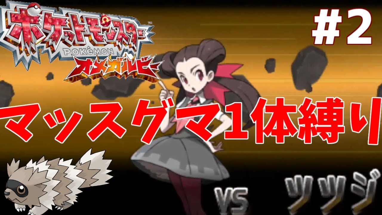 【ポケモンORAS】 マッスグマ1体でクリアする Part2