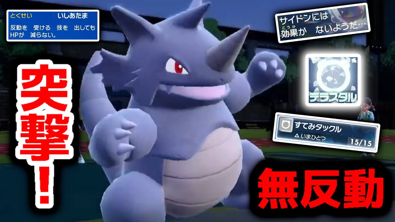 無反動でタックルできるサイドンを使ってたら...！？ノーマルテラスがまさかのぶっ刺さり！【ポケモンSV】