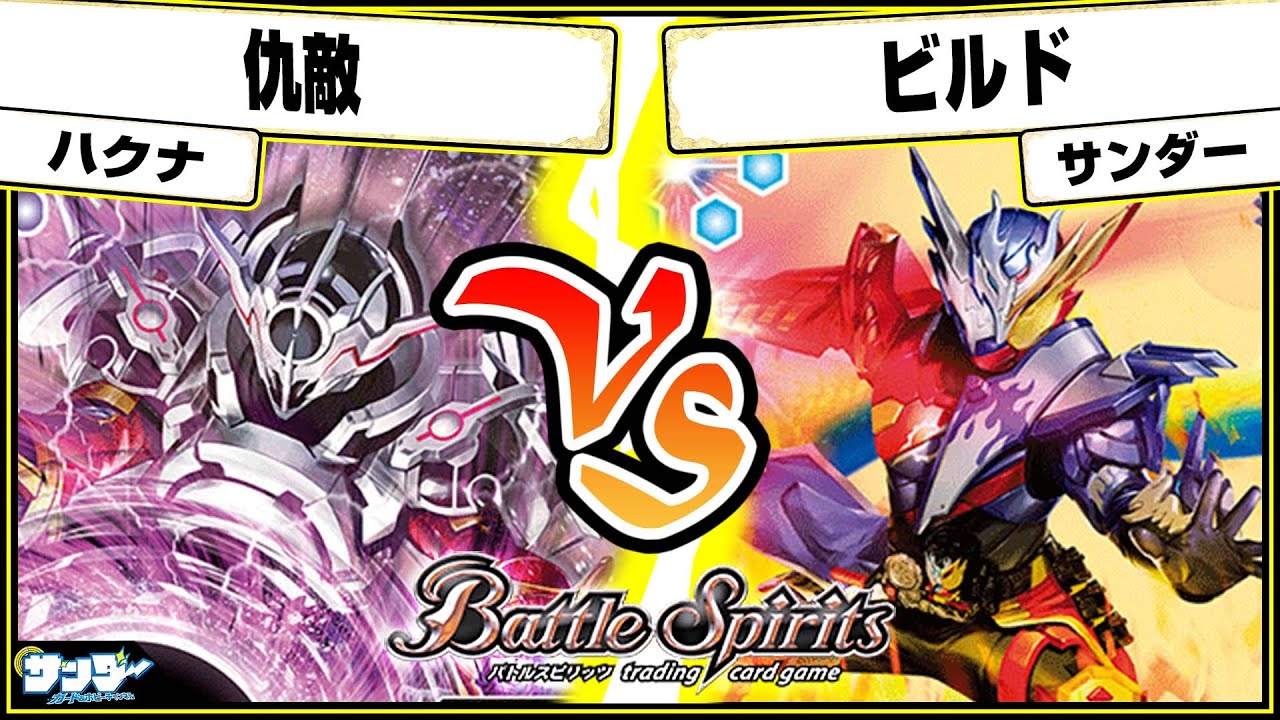 【#バトスピ】エボルトォォォォ！！「仇敵」vs「ビルド」 仮面ライダー単対戦 【#対戦】