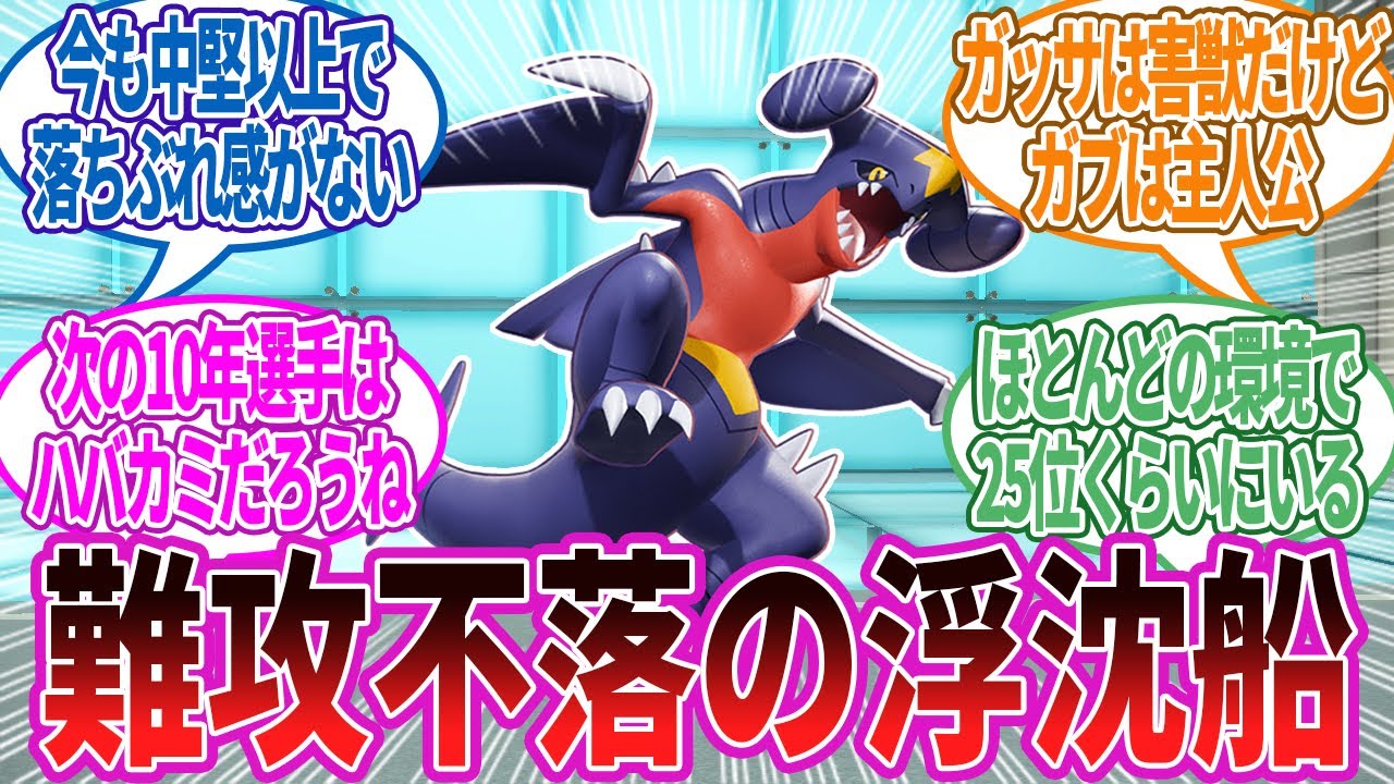 ガブリアスってほとんどの環境で25位くらいにいて凄すぎ…に対する反応集【ポケモン反応集】