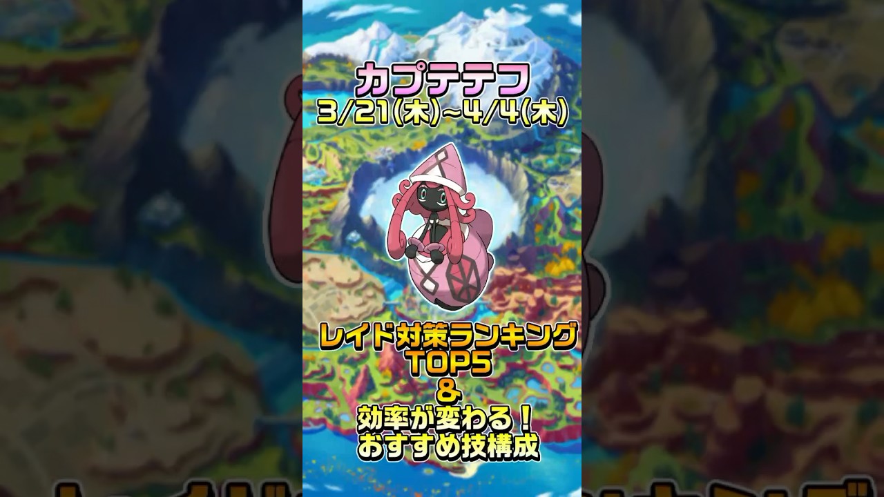 【ポケモンgo】30秒でわかる！カプテテフのレイド対策ランキングTOP5&おすすめ技構成を紹介！ #ポケモン #ポケモンgo #カプテテフ