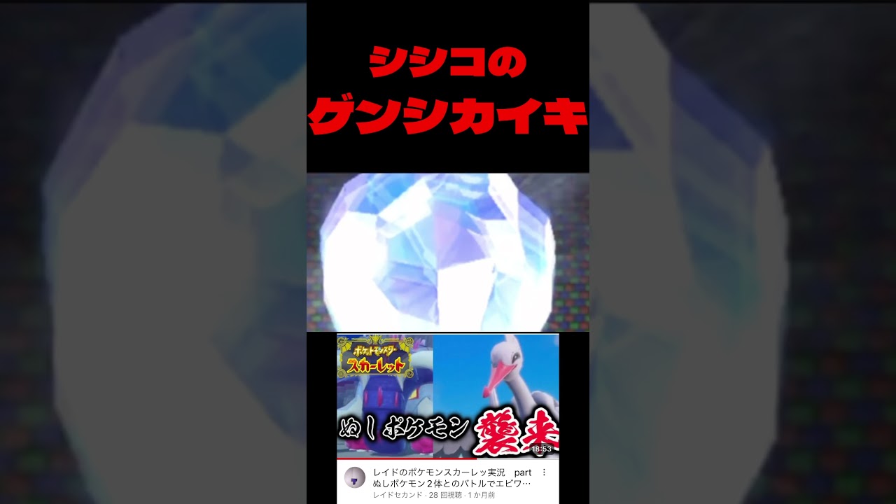 シシコがゲンシカイキ(?)#shorts #ポケモン #pokemon #gaming #ゲーム実況