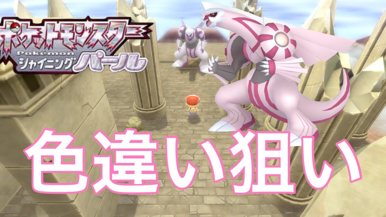 「ポケモンBDSP」色違いパルキア狙い！＃2　雑談