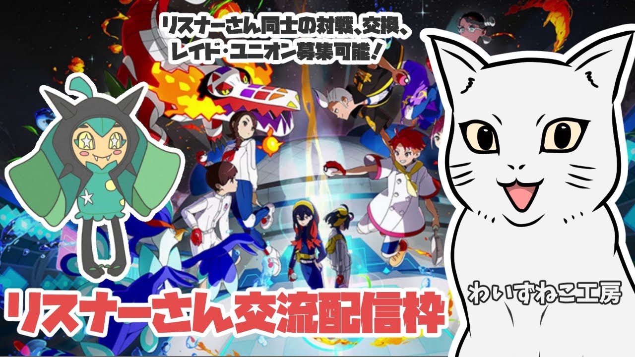 【ポケモン】 リスナーさん交流配信枠！リスナーさんどうしの交換、対戦等可能です！　 雑談配信枠  　　＃ポケモン #ポケモンSV