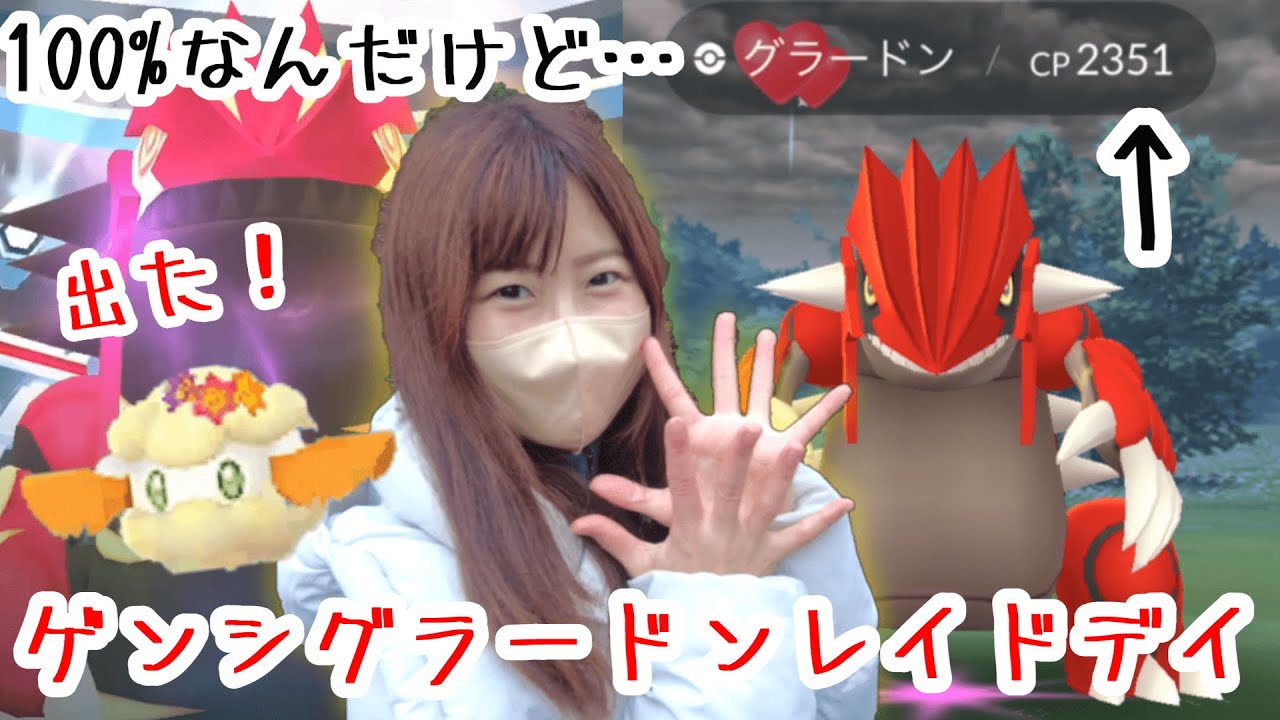 100%なんだけど、私じゃない‼ゲンシグラードンレイドデイ‼in愛知県