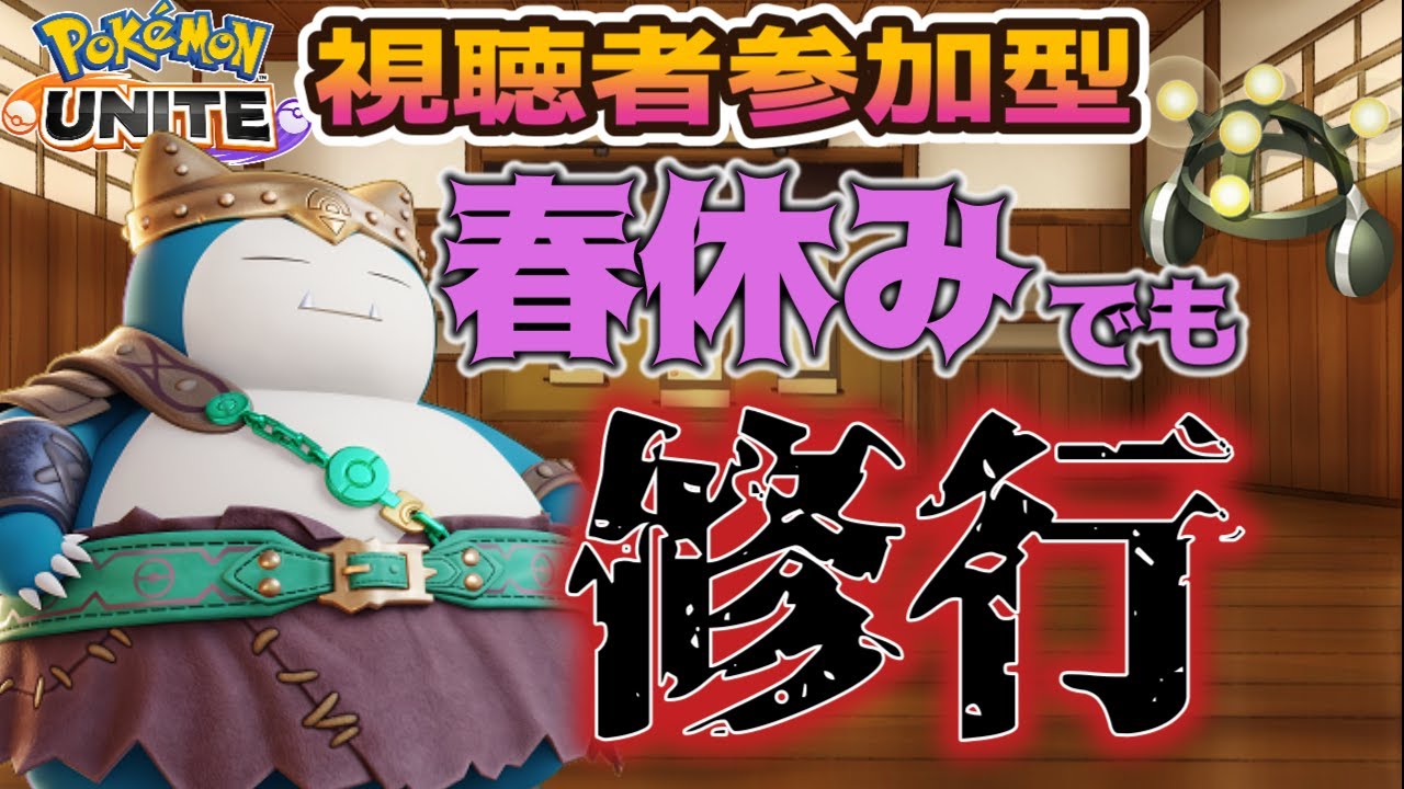 【参加型】キャリーしてくれぇ【ポケモンユナイト】