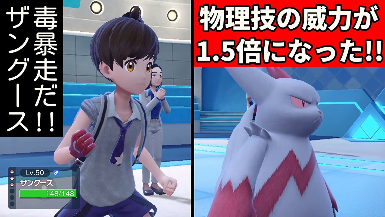 毒状態になると技の威力が上がる「ザングース」を活躍させたい！【ポケモンSV】