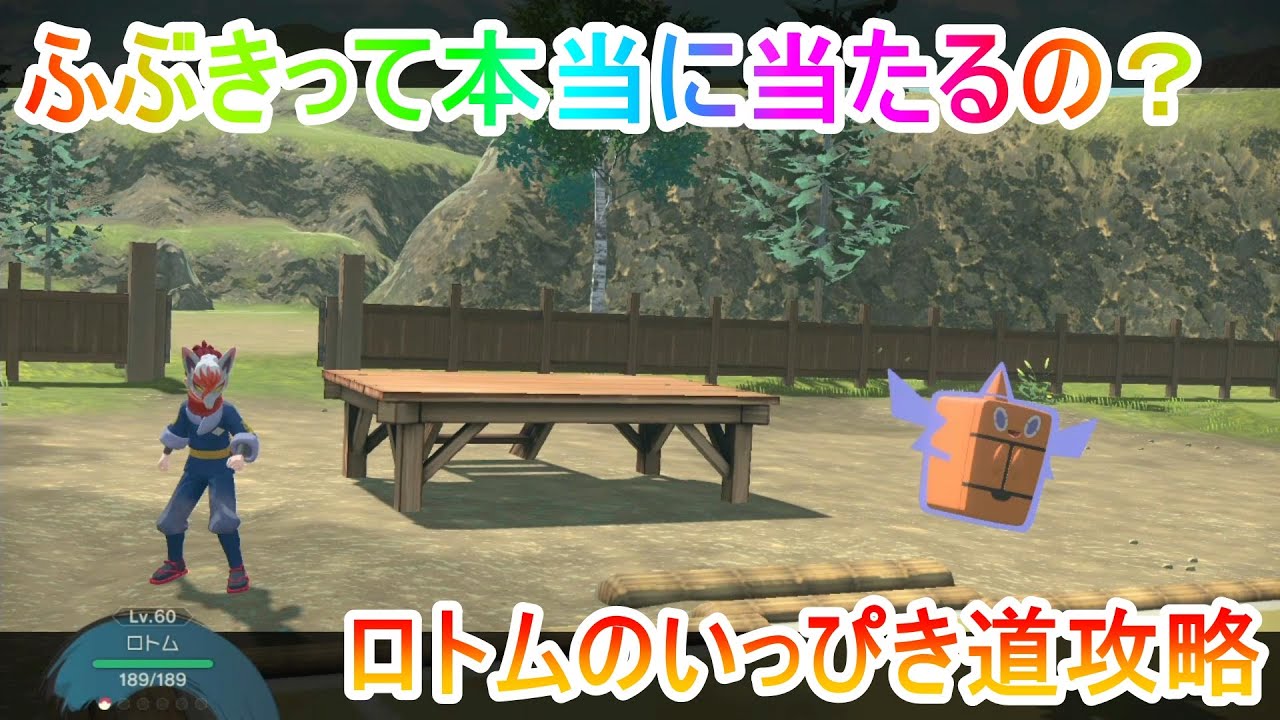 【レジェンズアルセウス】ロトムのいっぴき道攻略！