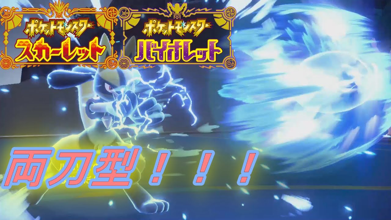 両刀型ルカリオメインでバトル！！！  【ポケモンSV】
