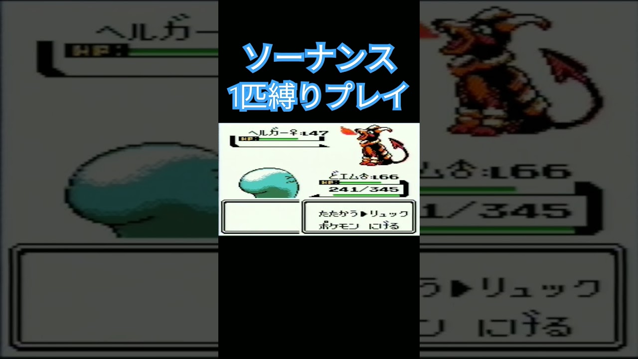 【ポケモン金銀】ポケモン1匹縛りプレイ!!ソーナンスきみに決めた！【ゲーム実況】【縛りプレイ】#ポケモン金銀 #縛りプレイ #ソーナンス  #ゲーム実況