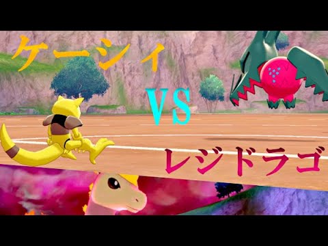 【ポケモン剣盾】ケーシィVSレジドラゴ!! 初代進化前統一でランクバトル!!#7