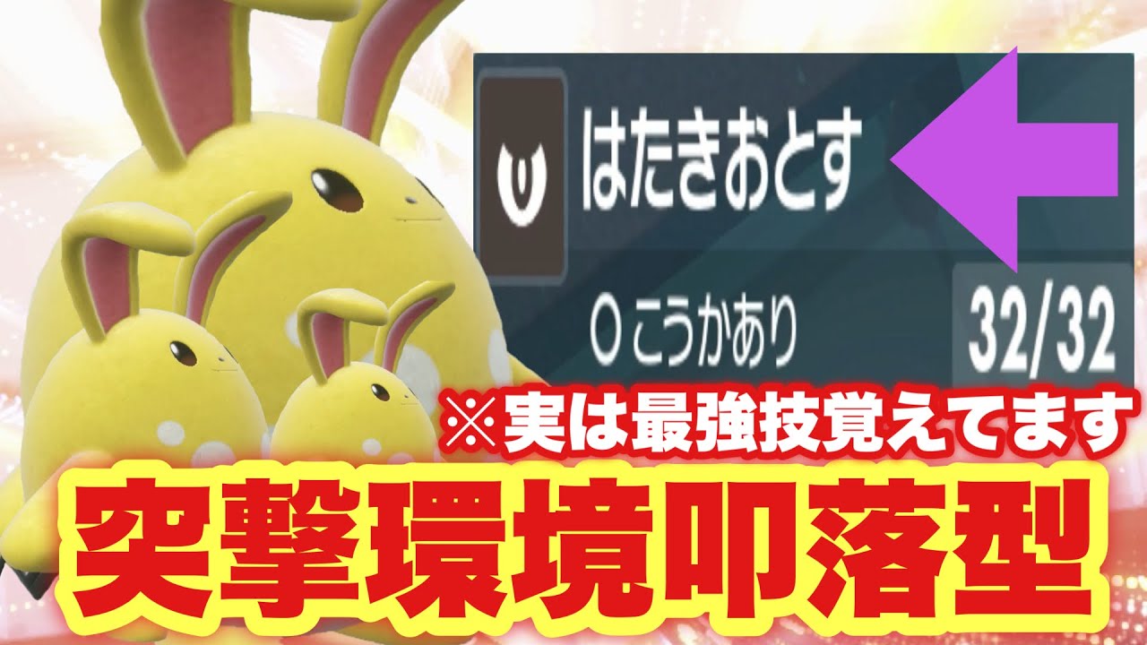 【 兎叩撃 】意外と読めないこの最強技！マリルリは水妖精タイプでアシレーヌに引けを取らない現役バリバリの強ポケです！【 ポケモンsv 】