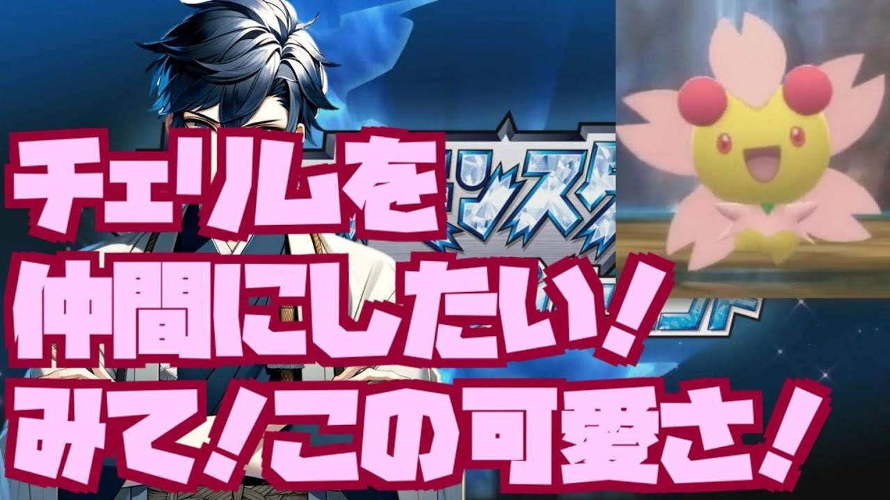 チェリムを仲間にしたい！#ポケモンbdsp　#ぶるー