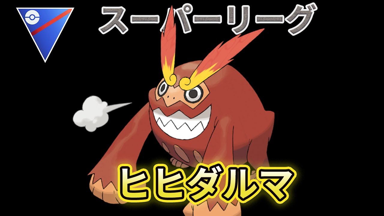（スーパーリーグ）今話題のヒヒダルマで爆勝ち狙う！通常でもやれるはず！レート2019～【Pokemon Go】＃349