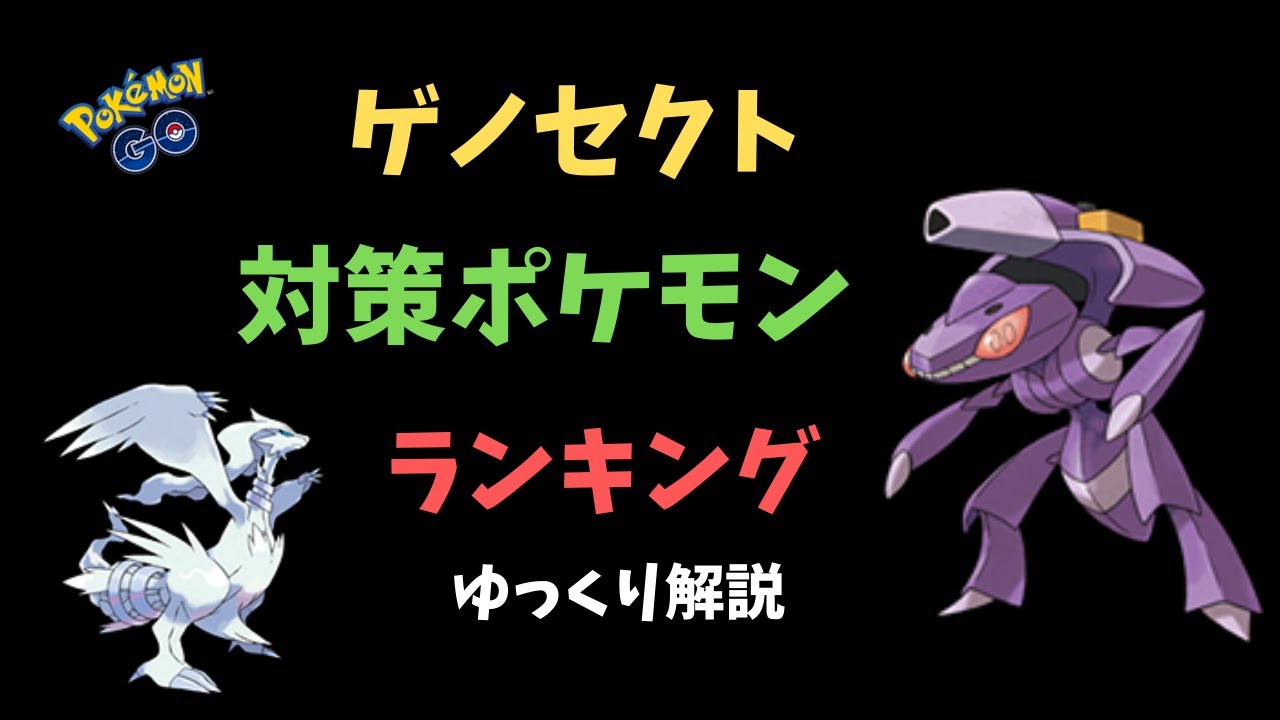 【ポケモンGO】ゲノセクト 対策 ランキング！イッシュウィークの新ポケ情報も有り【ゆっくり解説】
