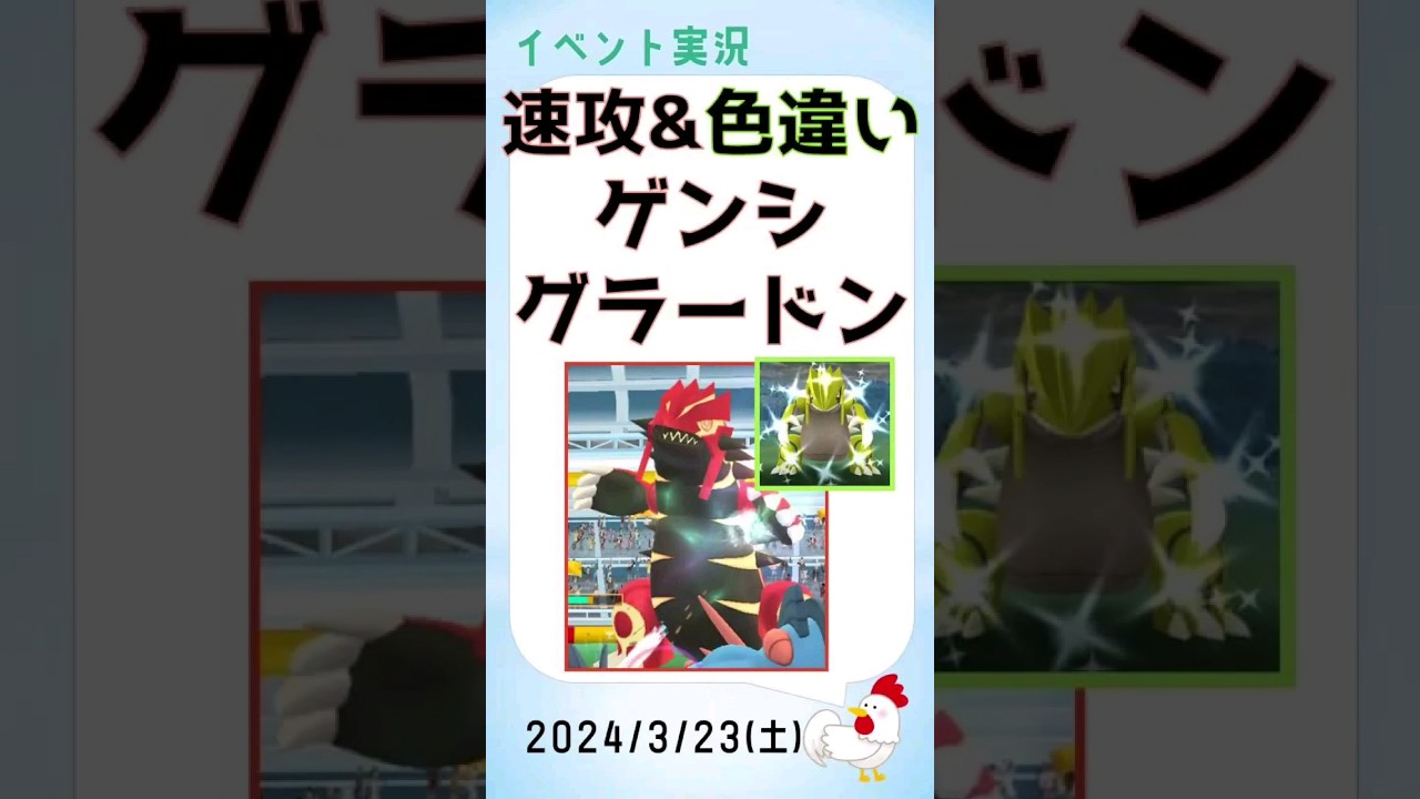 【色違い！ゲンシグラードンs】18人で速攻！鮮やかな色違い一発ゲット！ #pokemongo #ゲーム実況 #ポケモンgo #攻略 #レイドバトル #グラードン #色違い #shinypokemon