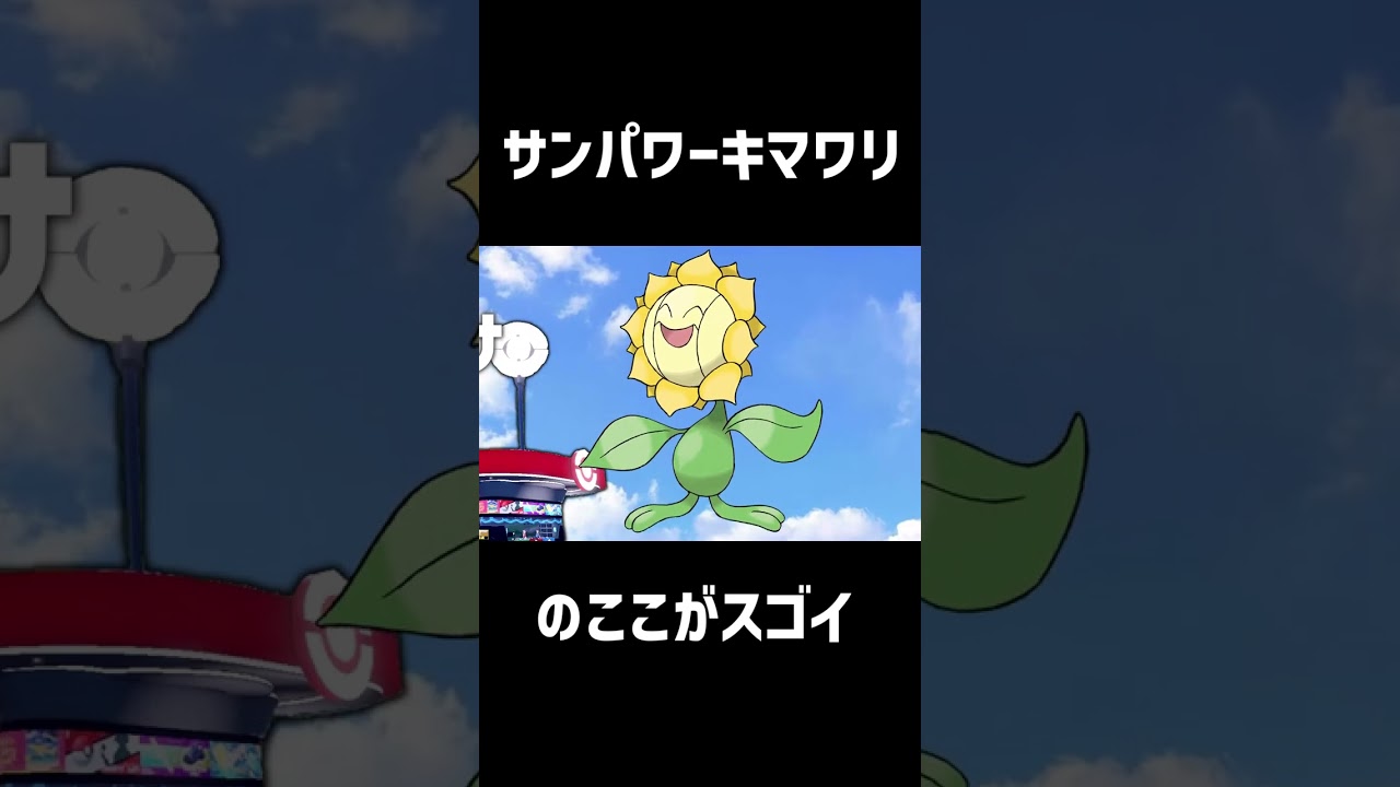 【ポケモンSV】ノリノリキマワリ