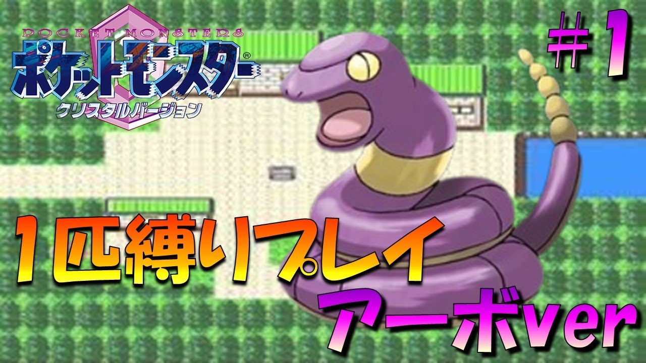 【ポケモンクリスタル】ジョウトのトレーナーに初代ポケモンの強さをわからせてやった。ポケモン1匹縛りプレイ!! アーボきみに決めた！part 1【ゲーム実況】【縛りプレイ】