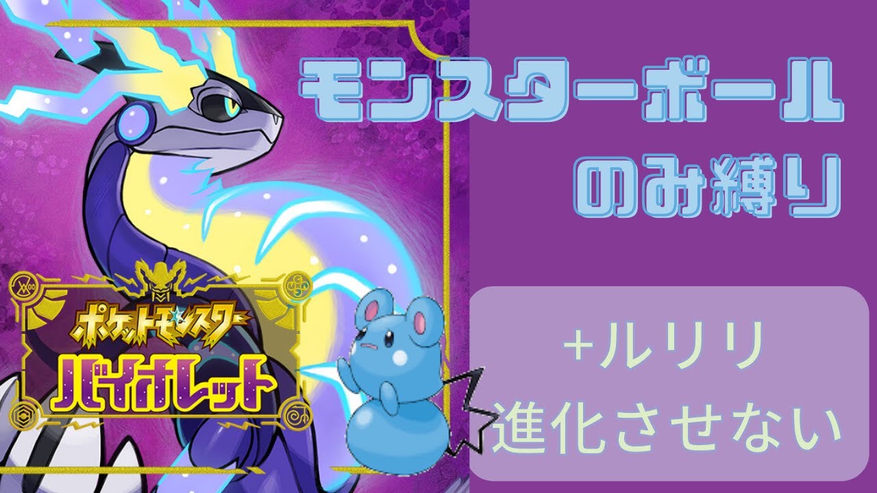 【ポケモンSV】ルリリを進化させてはいけない旅Vol3【初心者】