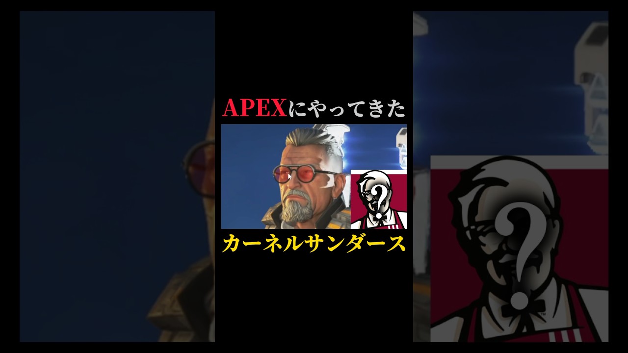 カーネルサンダースがAPEXにやってきたみたいです… #apex #ゲーム実況 #配信切り抜き