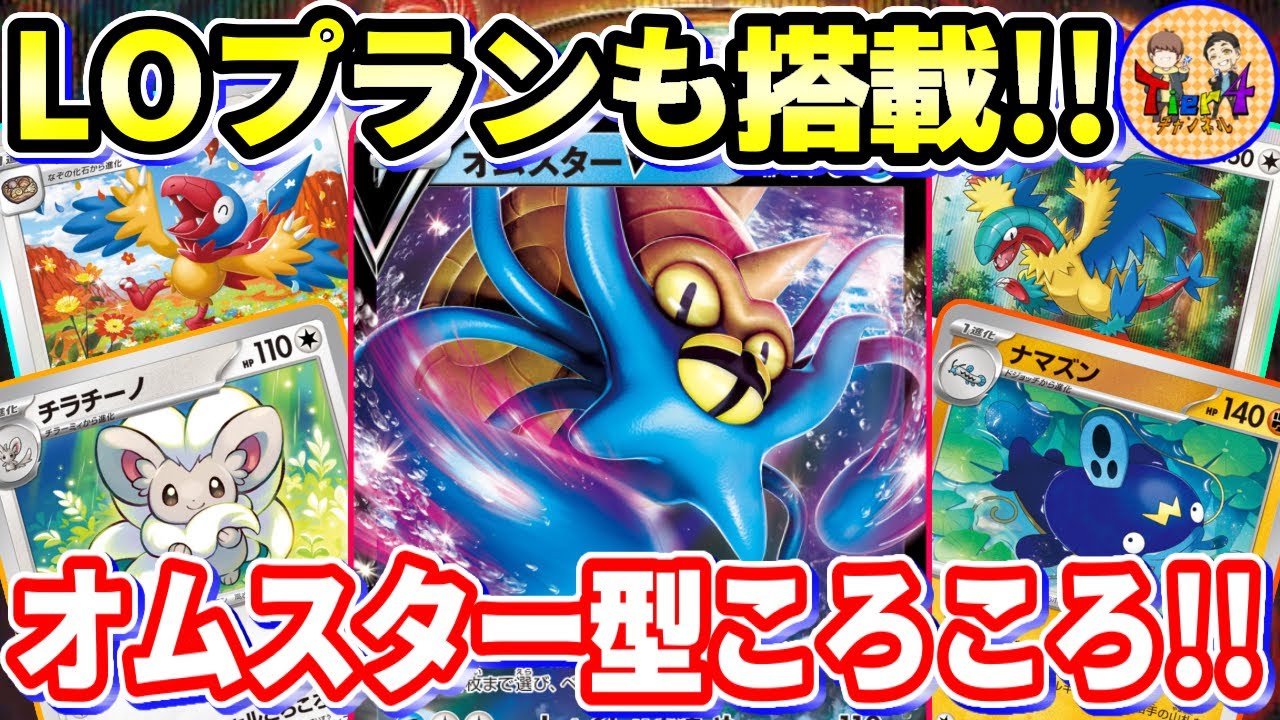 【ポケカ/対戦】オムスターVで展開する化石チラチーノwithナマズンを紹介【ポケモンカード/Tier4チャンネル】