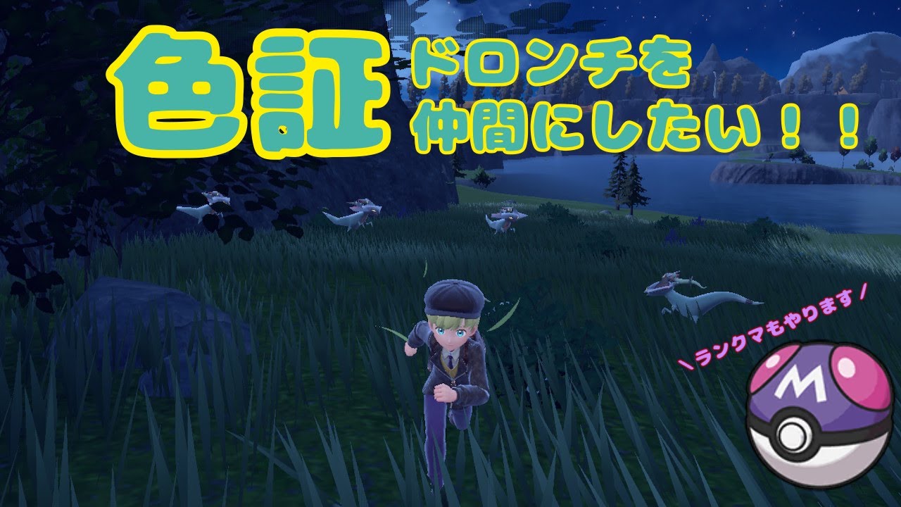 【ポケモンSV】色違い雰囲気証ドロンチを仲間にします！！※ランクマはお休み【ポケモンスカーレット／ポケモンバイオレット】＃配信 #雑談  ＃ポケモンSV ＃ポケモン