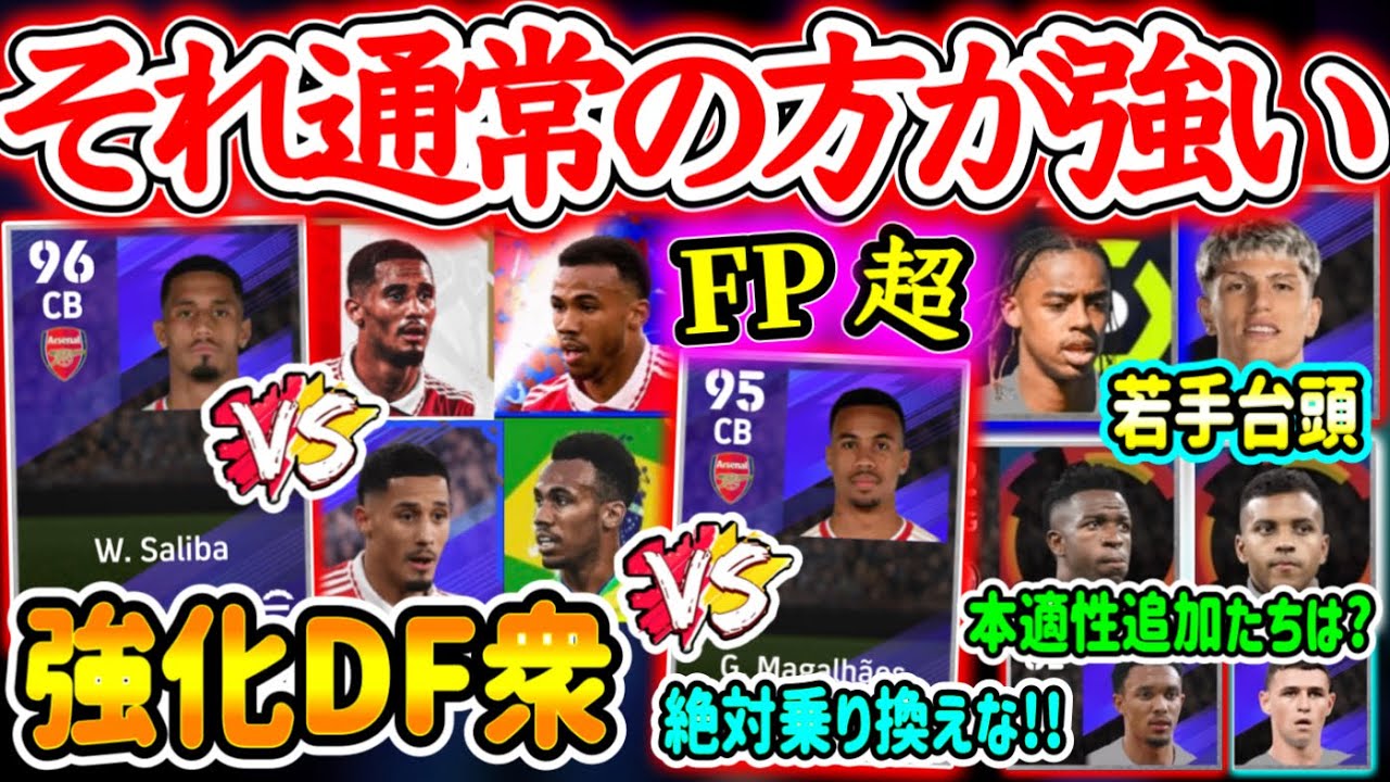 【知ってるかい?】eFootball2024 直近のアプデでFPよりも通常(スタンダード)の方が強い選手 強化されたDFたち 若手台頭WGたち 本適性追加たちは【eFootballアプリ/イーフト】