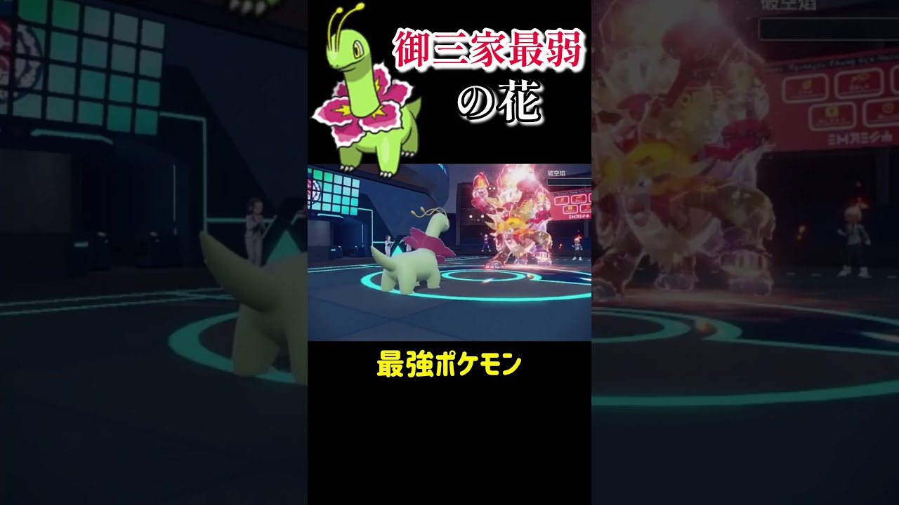 いつからメガニウムが御三家最弱と錯覚していた？