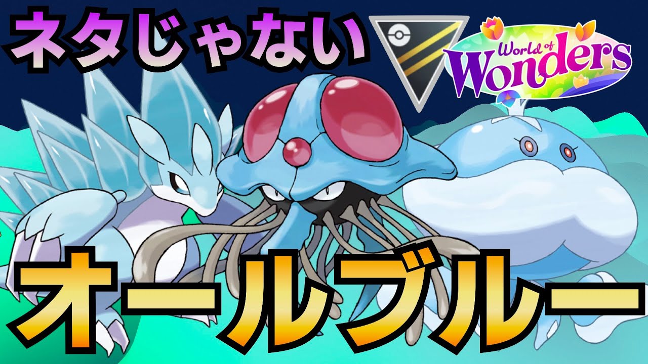 オールブルー【射手座のGBLログ】ハイパーリーグ（World of Wonders）