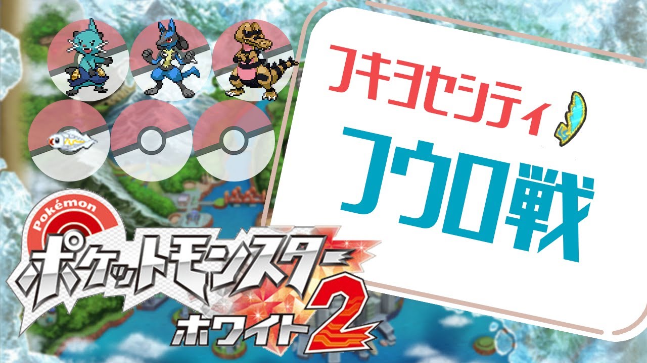 【ポケモンホワイト２】シビシラスにすべてを託したフキヨセシティのジム攻略