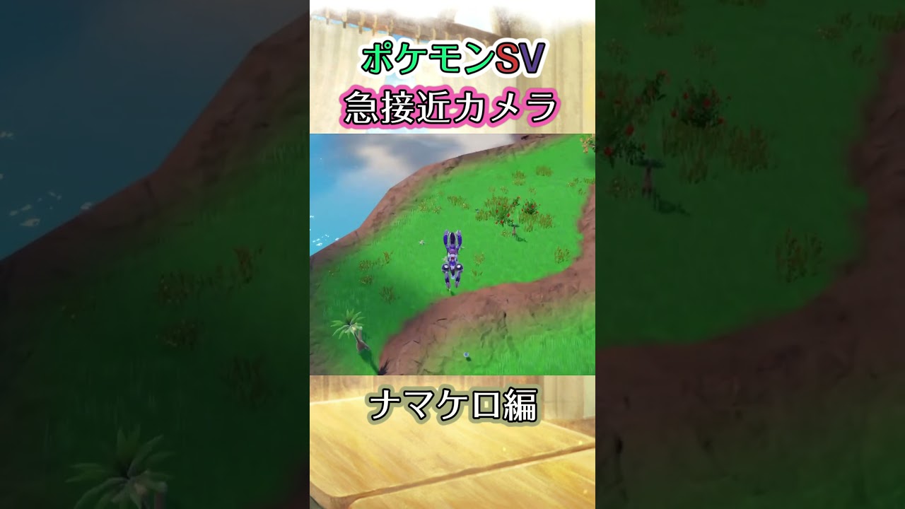 【ポケモンSV】寝ているナマケロたちの中心に飛び込んでいくだけの動画 #ポケモン #ポケモンsv #ナマケロ #shorts