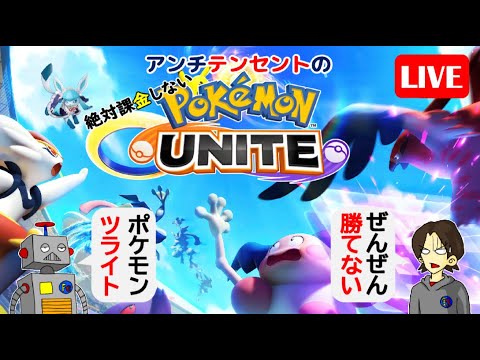 17【ポケモンユナイト】アンチテンセントの絶対課金しないポケモンユナイトライブ