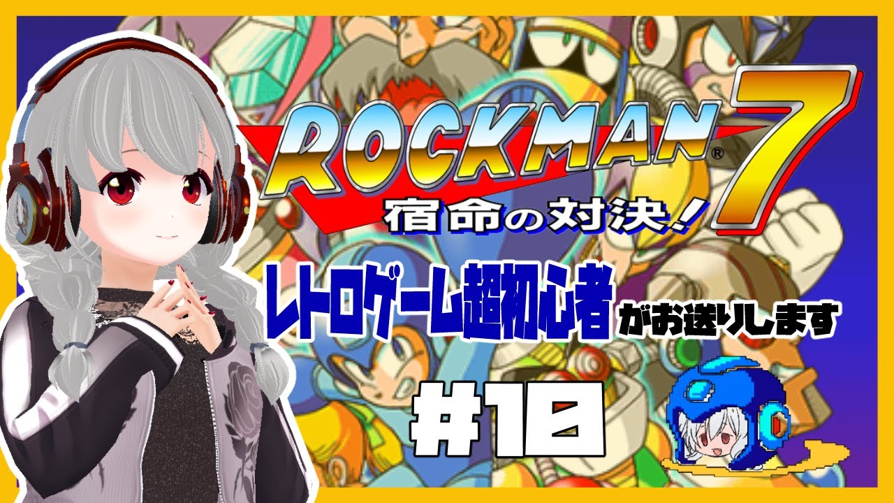 【SFC】ロックマン7 宿命の対決！#10【女性実況／レトロゲームVtuber】