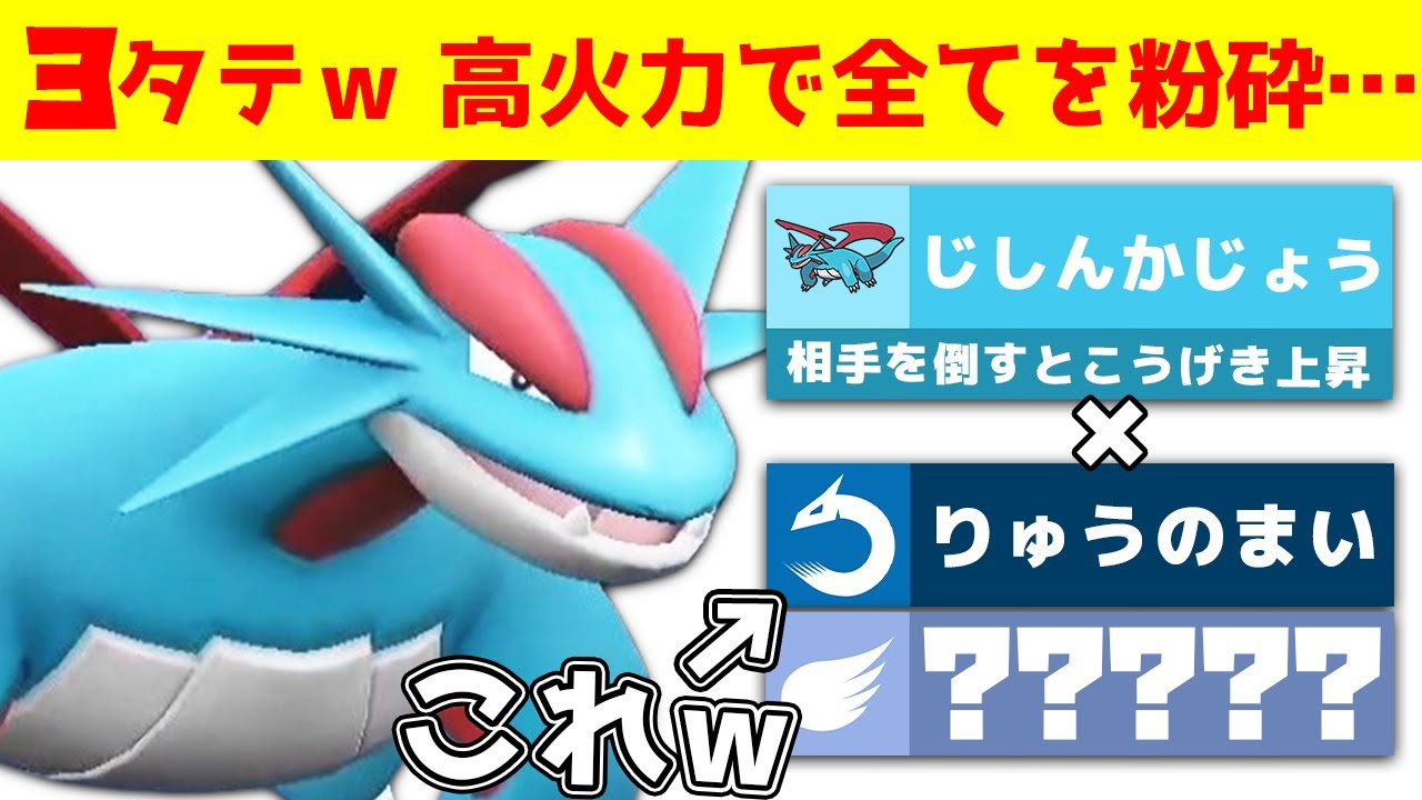 【全１パ】3タテ全抜きエース ボーマンダが高火力で誰も止められないｗｗｗ【ポケモンＳＶ/ポケモンスカーレットバイオレット】