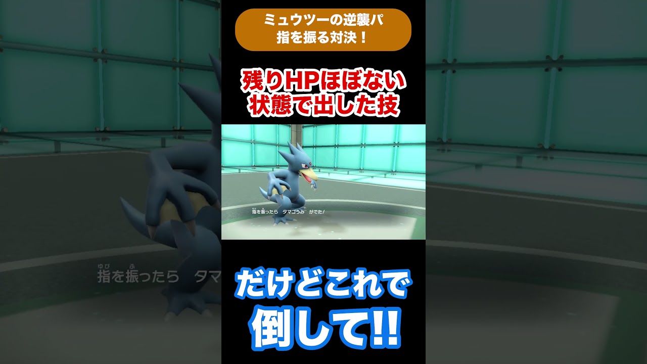 【ゆびをふる対決】ゴルダックのほぼHPがない状態で出た技  #shorts