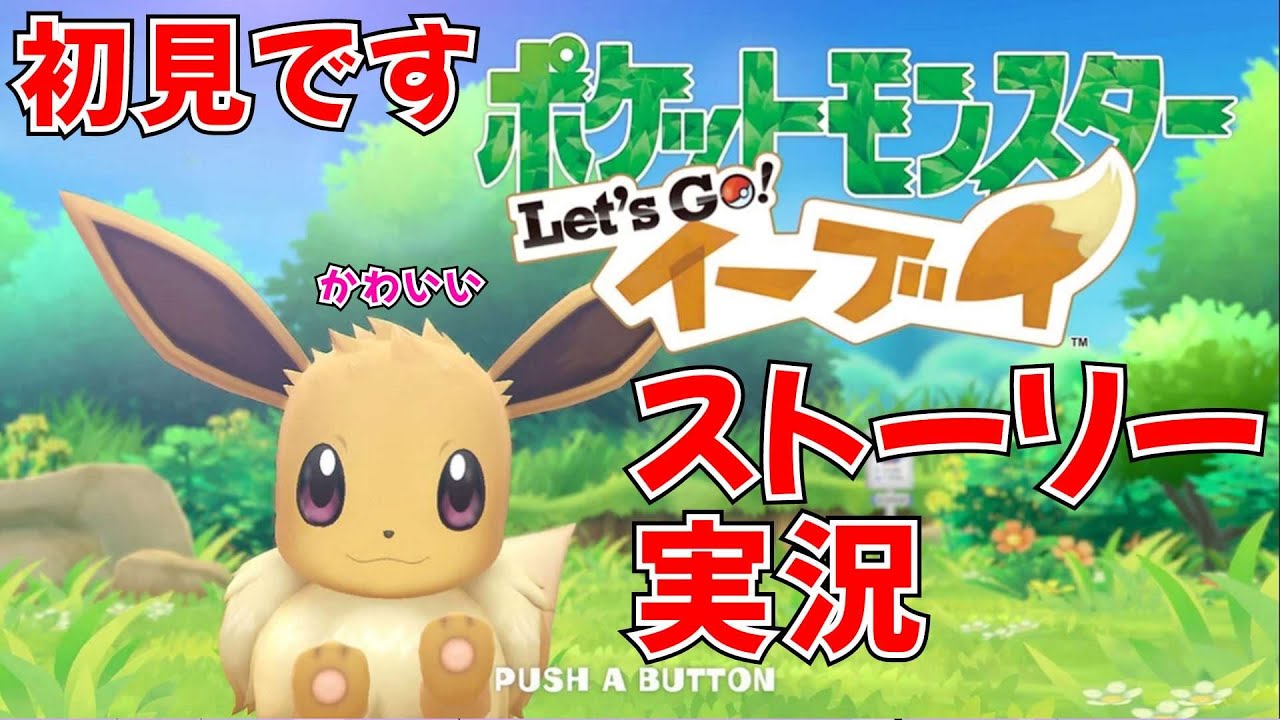 【ポケモン ピカブイ】何ヵ月ぶりのストーリーだよ！２ #レッツゴーイーブイ