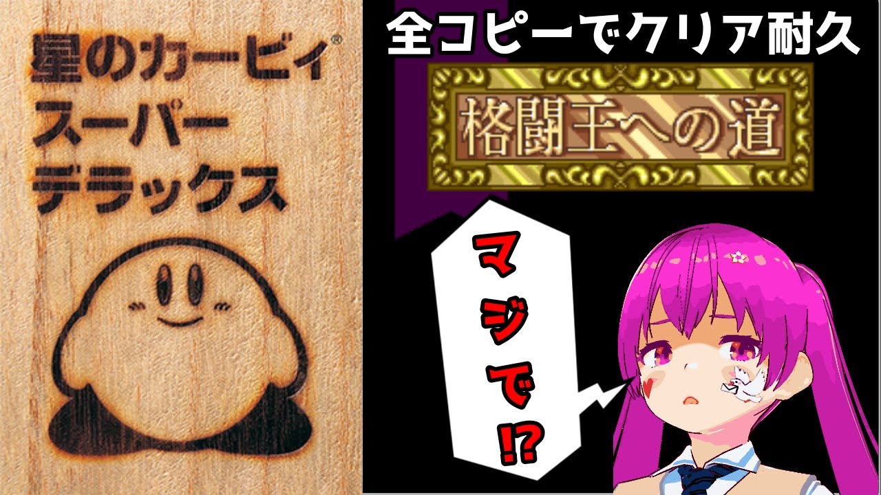 【Vtuber】カービィDX 格闘王への道 全コピーでアイアンマンチャレンジ耐久【実況】