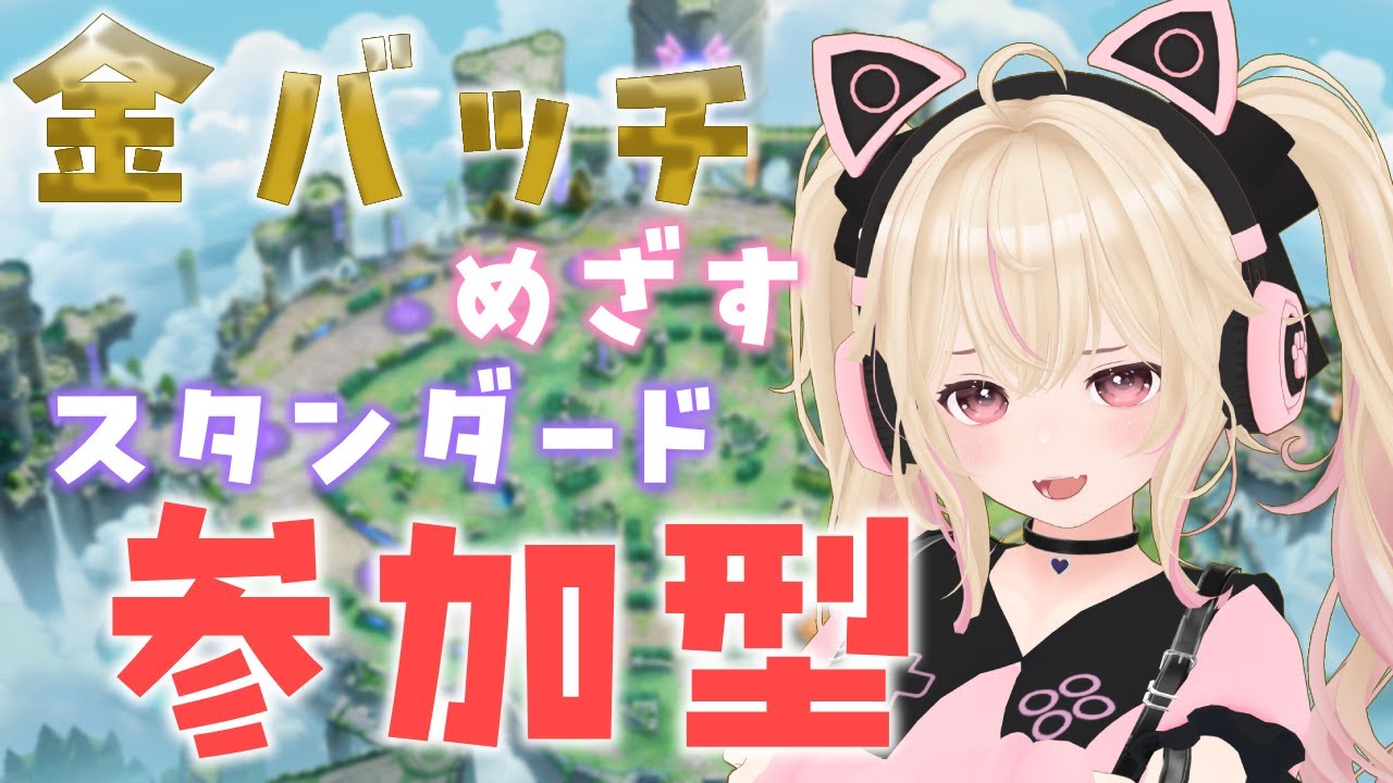 🔴スタンダード参加型！ミュウ練習中！金バッチめざして！【ポケモンユナイト/Vtuber/個人Vtuber/あるち 】