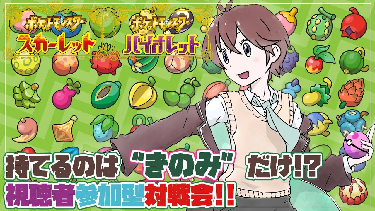 【 #ポケモンSV 】今回は“持ち物きのみ縛り”限定!!リスナー参加型対戦会🌱【 鈴芽チル 】【 #Vtuber 】【 #ポケモン 】