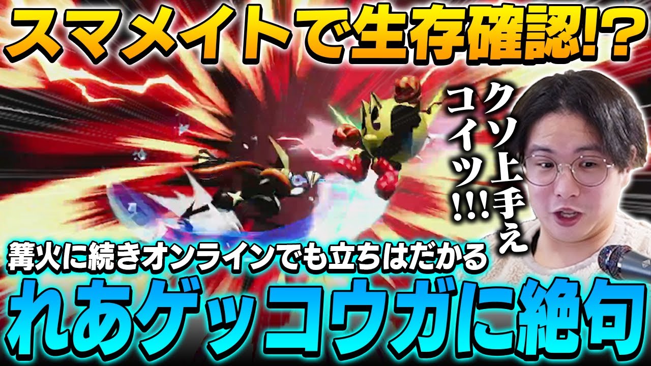 篝火以来の激突！スマメイトでれあゲッコウガに遭遇しあまりの上手さに絶句するてぃー【スマブラSP】