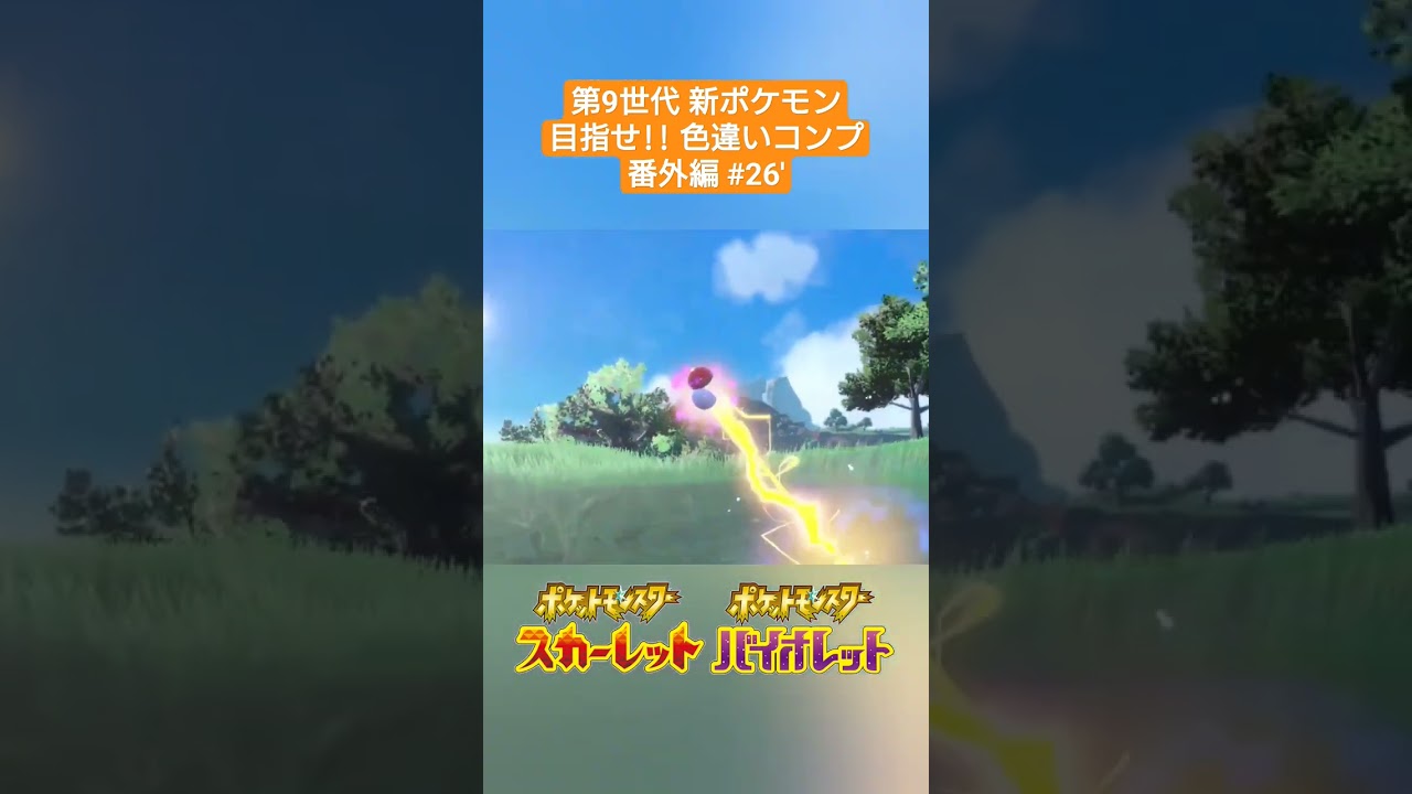 【ポケモンSV】#26' 色違いハブネーク✨～第9世代新ポケモン 目指せ色違いコンプ(番外編)～ #shorts
