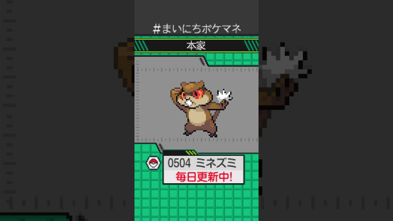 [ミネズミ] 毎日ポケモンの鳴き声モノマネ - 504日目 #まいにちポケマネ #shorts #ポケモン