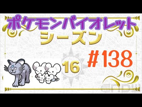 [ポケモンバイオレット] #138 ランクバトル(シーズン16) アローラペルシアン イッカネズミ